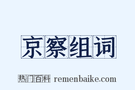 京察组词是什么意思的图片